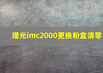 理光imc2000更换粉盒清零