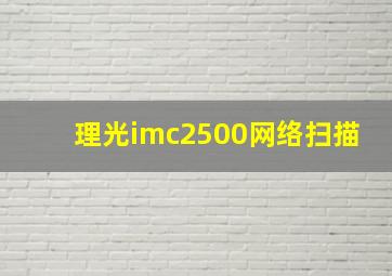 理光imc2500网络扫描