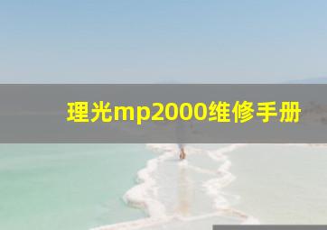 理光mp2000维修手册