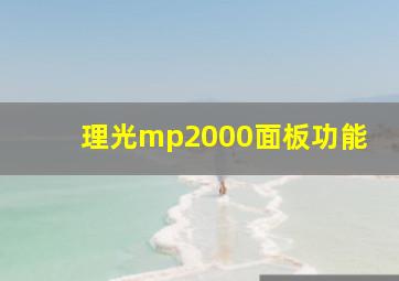 理光mp2000面板功能