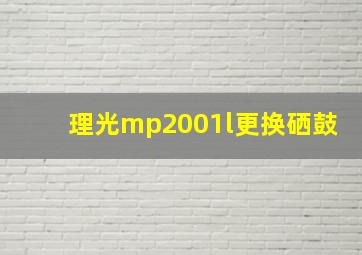 理光mp2001l更换硒鼓