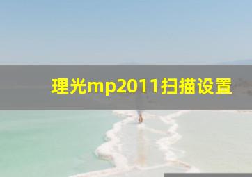 理光mp2011扫描设置