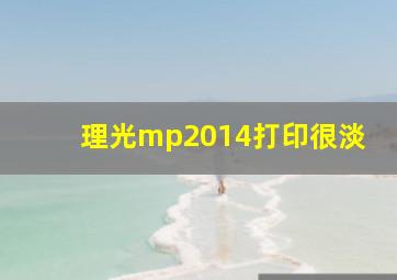 理光mp2014打印很淡