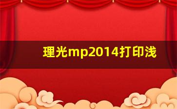 理光mp2014打印浅