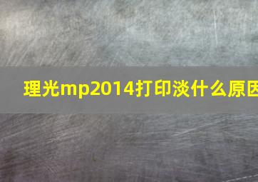 理光mp2014打印淡什么原因