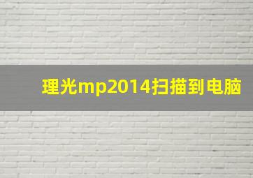 理光mp2014扫描到电脑