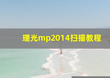 理光mp2014扫描教程