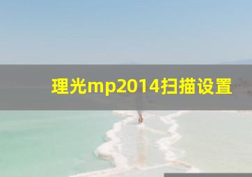 理光mp2014扫描设置