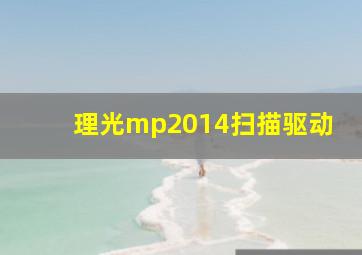 理光mp2014扫描驱动