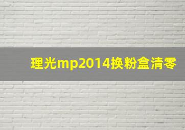 理光mp2014换粉盒清零