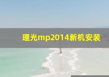 理光mp2014新机安装