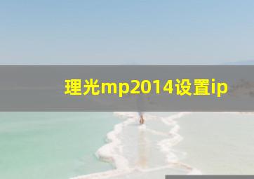 理光mp2014设置ip