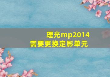 理光mp2014需要更换定影单元