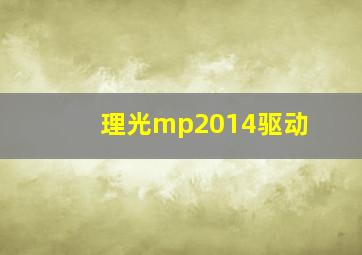 理光mp2014驱动