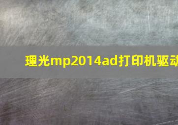 理光mp2014ad打印机驱动