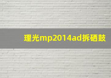 理光mp2014ad拆硒鼓