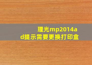 理光mp2014ad提示需要更换打印盒