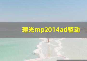 理光mp2014ad驱动