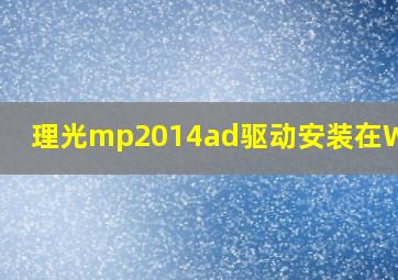 理光mp2014ad驱动安装在WIN11