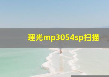 理光mp3054sp扫描