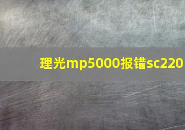 理光mp5000报错sc220