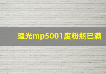 理光mp5001废粉瓶已满