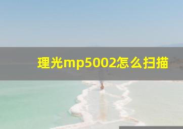 理光mp5002怎么扫描