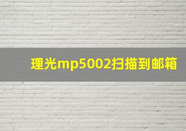 理光mp5002扫描到邮箱