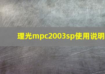 理光mpc2003sp使用说明