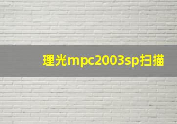 理光mpc2003sp扫描