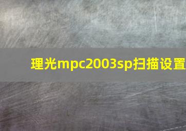 理光mpc2003sp扫描设置