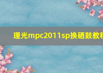 理光mpc2011sp换硒鼓教程