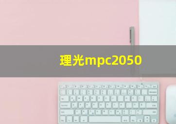 理光mpc2050