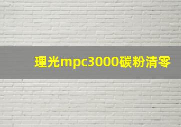 理光mpc3000碳粉清零