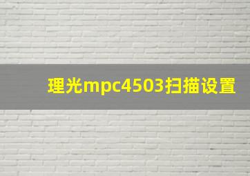 理光mpc4503扫描设置