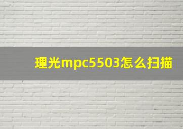 理光mpc5503怎么扫描