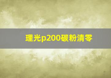 理光p200碳粉清零