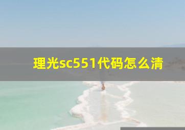 理光sc551代码怎么清