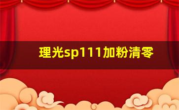 理光sp111加粉清零