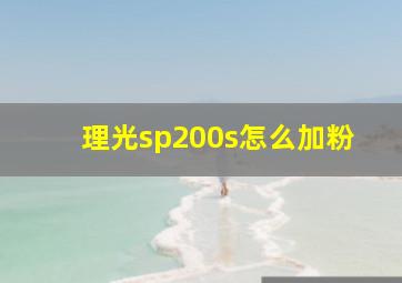 理光sp200s怎么加粉