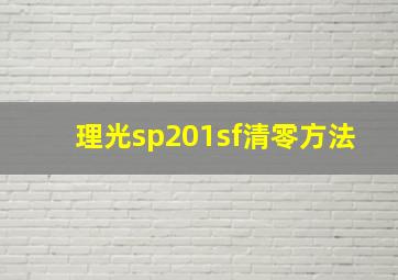 理光sp201sf清零方法