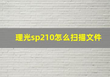 理光sp210怎么扫描文件