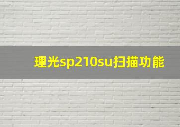 理光sp210su扫描功能