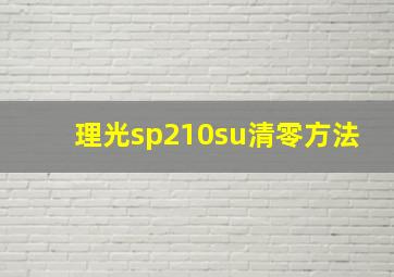 理光sp210su清零方法