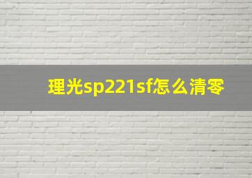 理光sp221sf怎么清零