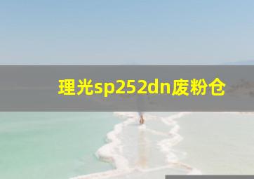 理光sp252dn废粉仓