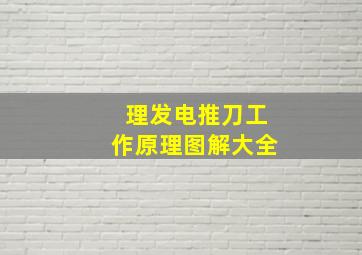 理发电推刀工作原理图解大全