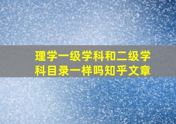 理学一级学科和二级学科目录一样吗知乎文章