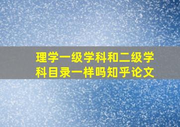 理学一级学科和二级学科目录一样吗知乎论文