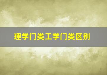 理学门类工学门类区别